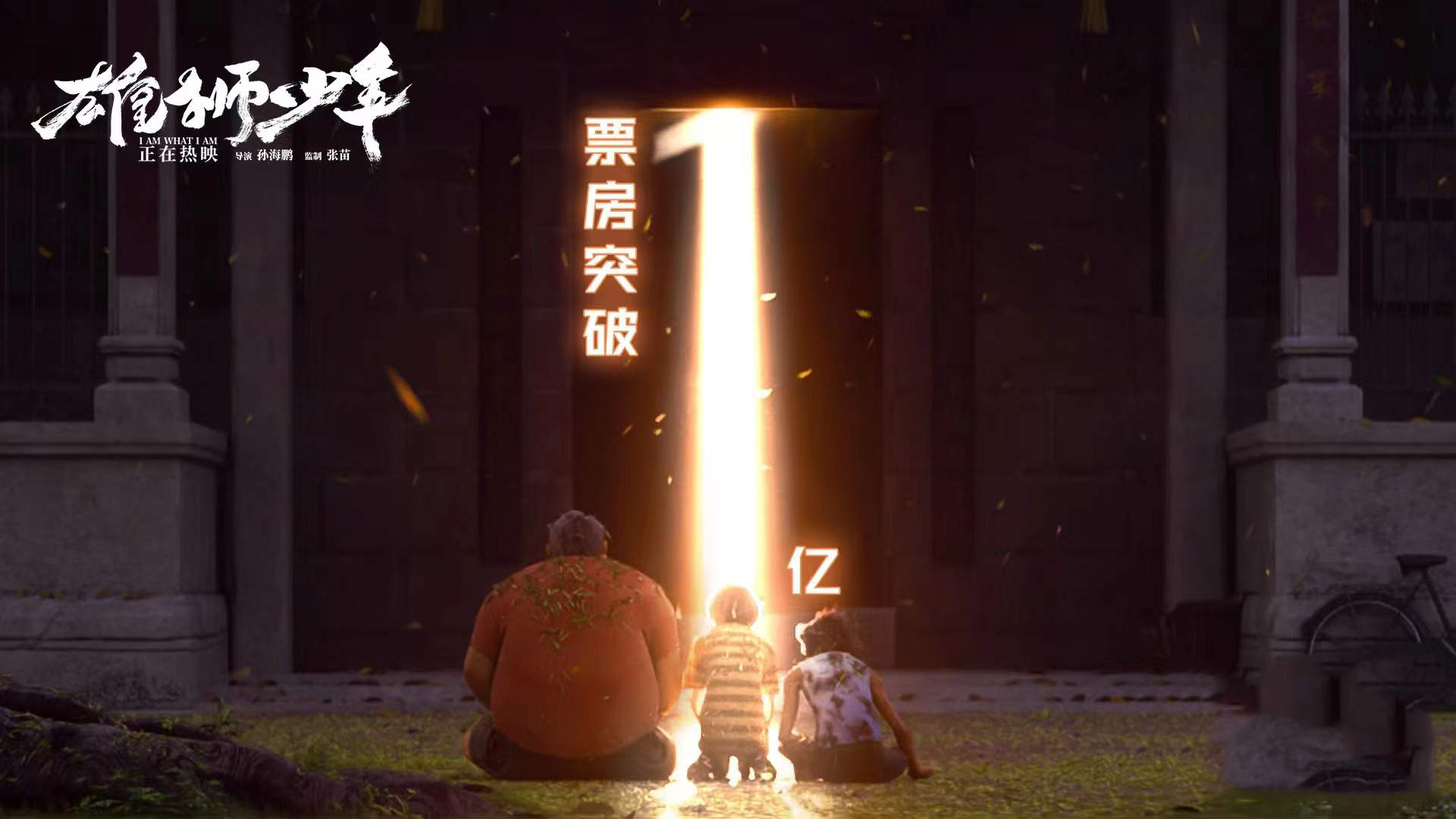 国产动画《雄狮少年》正在上映第2个周6末于破亿