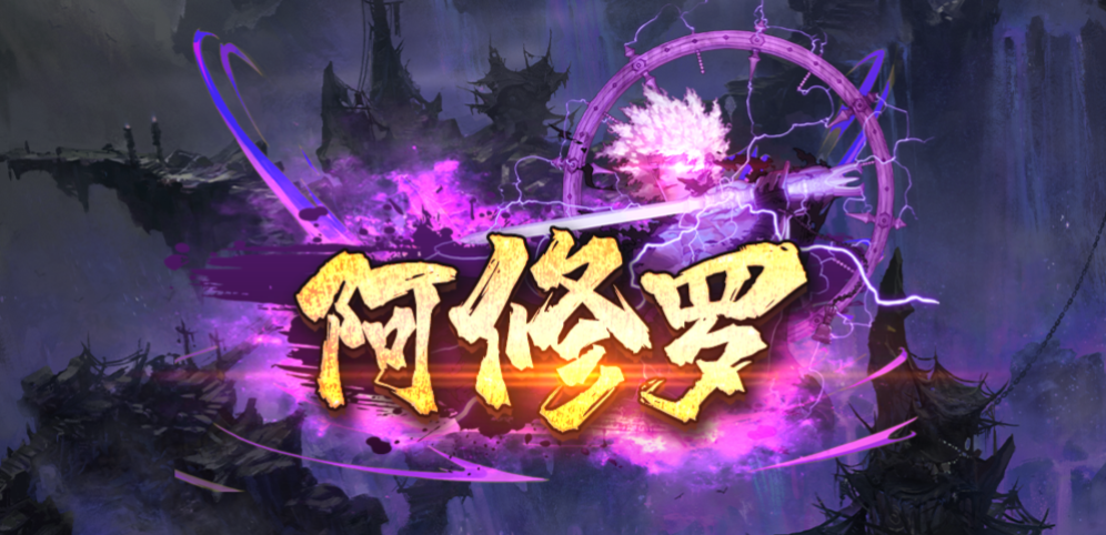 《阿修罗》v1.1.2[war3地图]