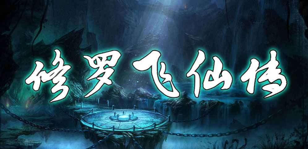 《修罗飞仙传》v6.0.7[war3地图]