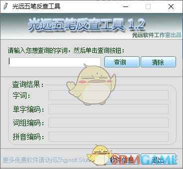光远五笔反查工具v1.2