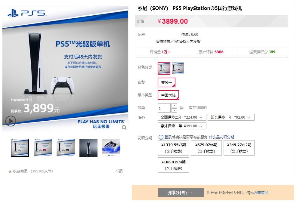 PS5天猫旗舰店元旦补货5000台 1月1日10里开卖