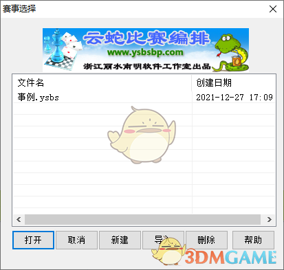 云蛇比赛编排软件v3.310