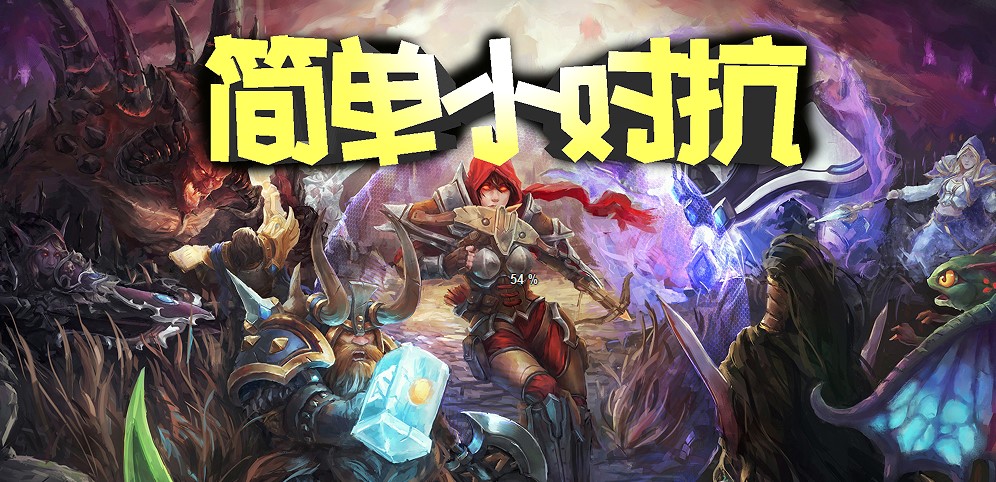 《简单小对抗》v1.2.21正式版[war3地图]