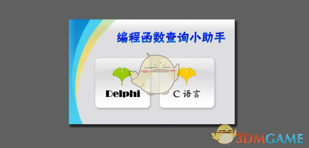 编程函数查询小助手(delphi c函数查询) 2.0