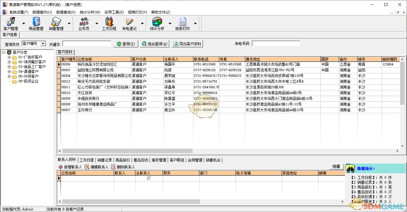 易速客户管理软件v1.22