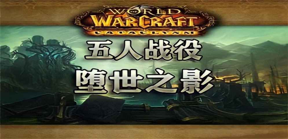 《五人战役堕世之影》v1.0.0正式版[war3地图]