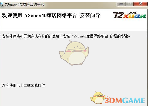72xuan4D家居网络互动平台 3.0.5