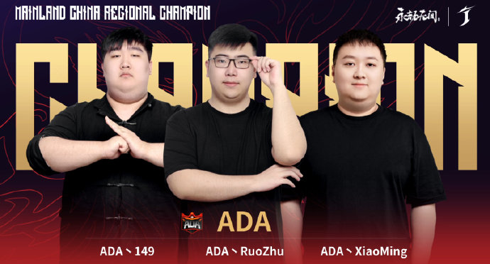 《永劫无间》世界冠军赛中国大陆赛区冠军诞生，恭喜ADA战队！