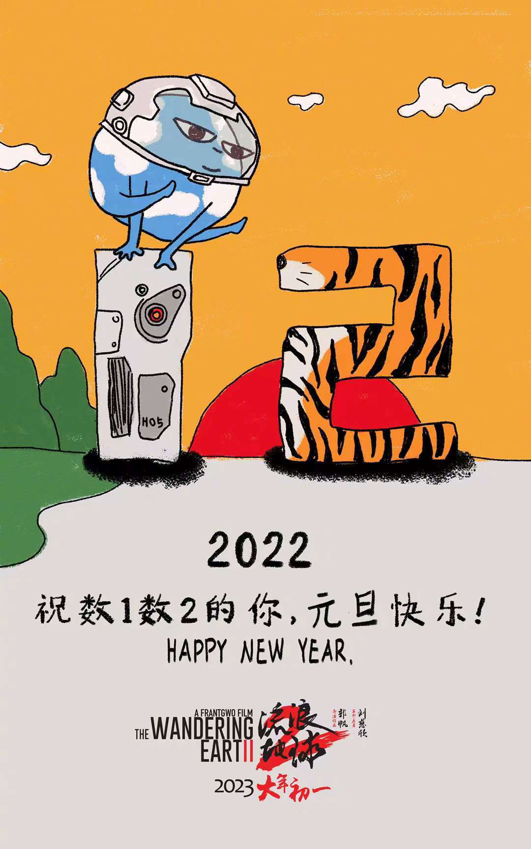 《流浪天球2》元旦贺图 2023大年夜岁尾年代1上映