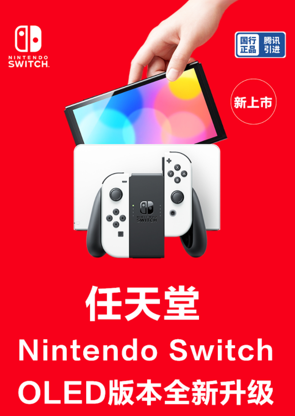 国行版Switch OLED今日开启预售 官方价格2599元