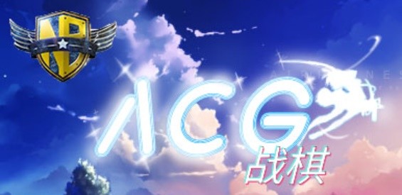 《ACG战棋》v1.0.9正式版[war3地图]