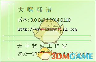 大嘴韩语3.0