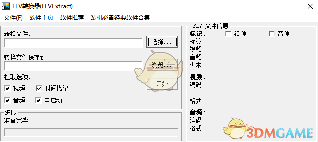 FLV视频文件提取器v1.4