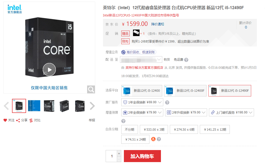 中国大陆游戏特供12代酷睿i5-12490F上架 售价1599元