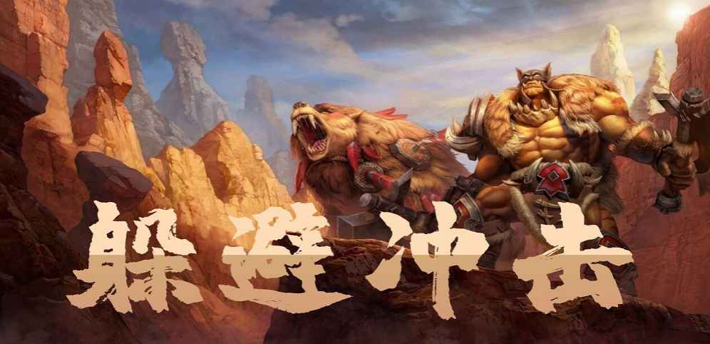 《躲避冲击》v1.0.7正式版[war3地图]