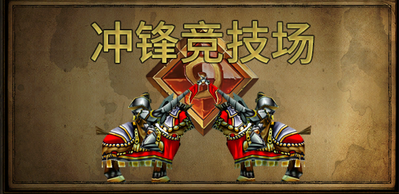 《冲锋竞技场》v0.0.1正式版[war3地图]