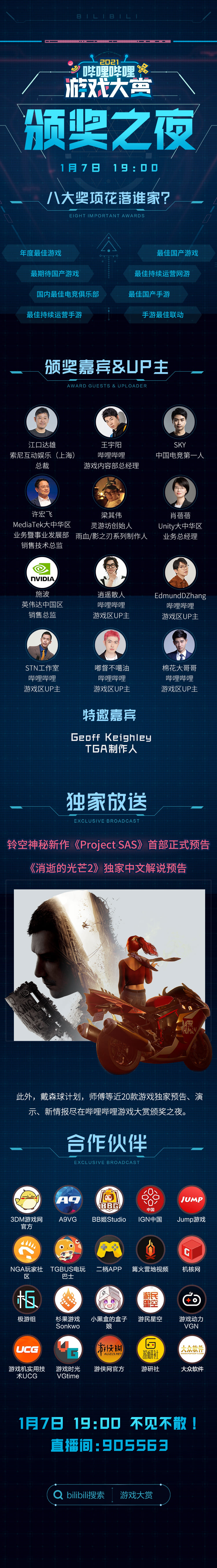 哔哩哔哩游戏大年夜赏颁奖之夜古早晨演！重量级佳宾亲临现场、独家新游谍报抢先看