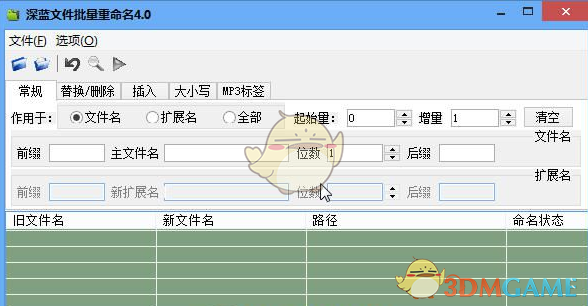 深蓝文件批量重命名工具 4.0