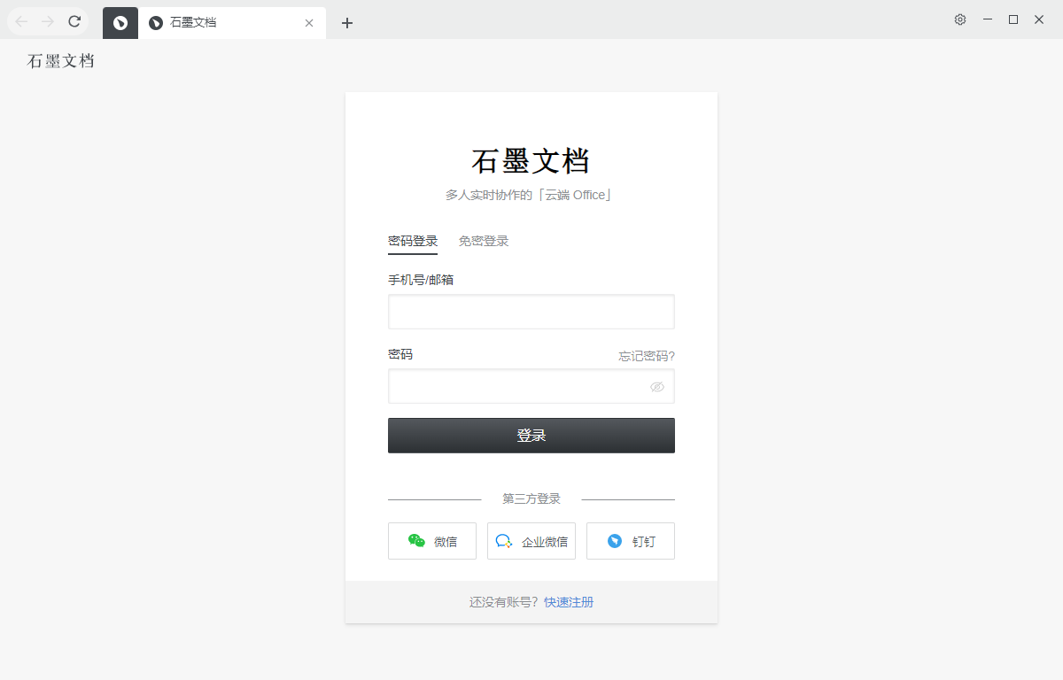 石墨文档v2.5.6.0