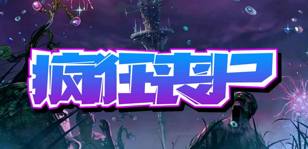 《疯狂丧尸》v1.0.3[war3地图]