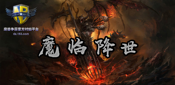 《魔临降世》v1.4.4正式版[war3地图]