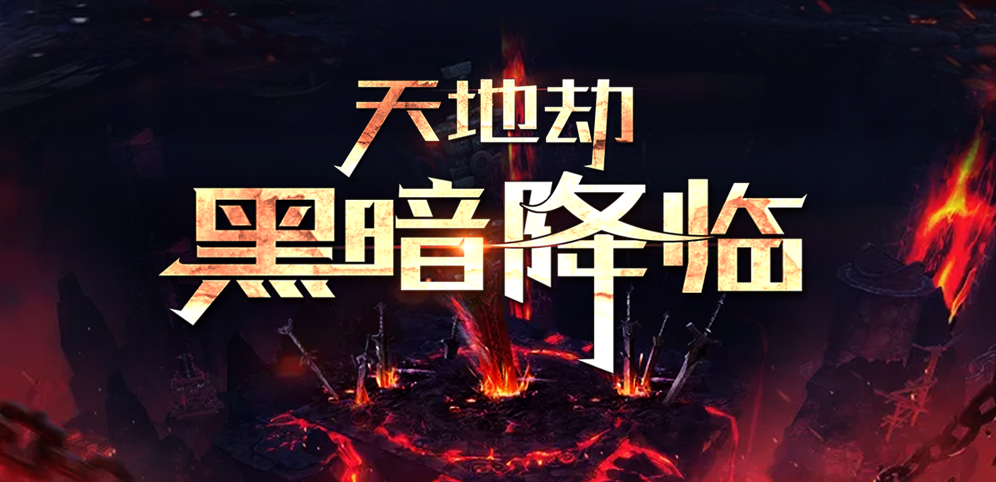 《天地劫之黑暗降临》v1.5.3正式版[war3地图]