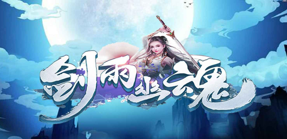 《剑雨幽魂》v1.0.6正式版[war3地图]