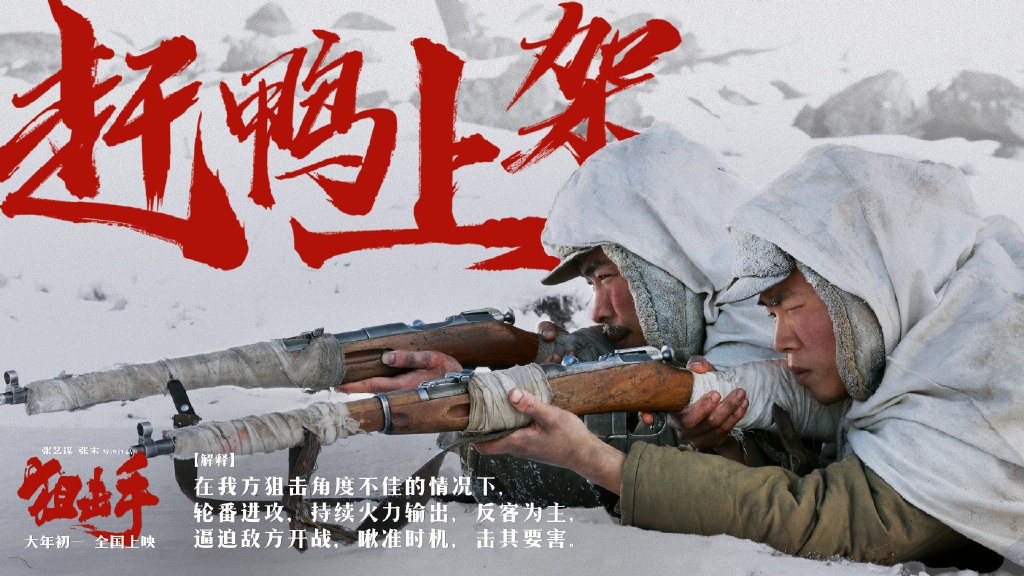 抗美援朝新片《狙击手》公布新战术预告 志愿军智慧过人