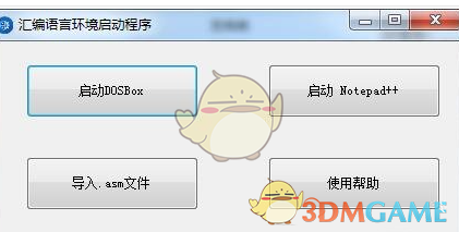 汇编语言环境一键配置工具 1.0