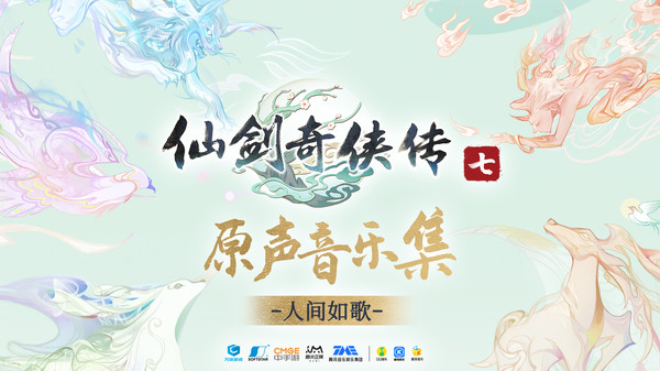 《仙剑偶侠传7本声音乐散》上线Steam 支录78尾游戏配乐 支卖工夫待定