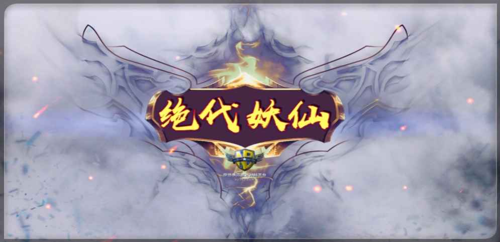 《绝代妖仙》v1.1.0正式版[war3地图]