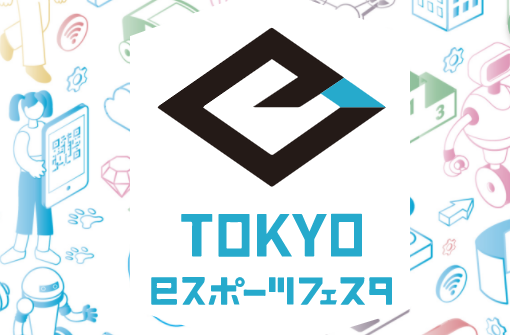 第三届东京电竞节演讲进程公开 1月28日线上开幕