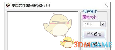 零度文件图标提取工具 v1.1