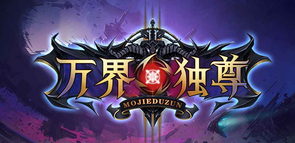 《万界独尊》v1.0.7正式版[war3地图]