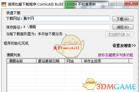 漫画批量下载程序（ComicAiII）2.0