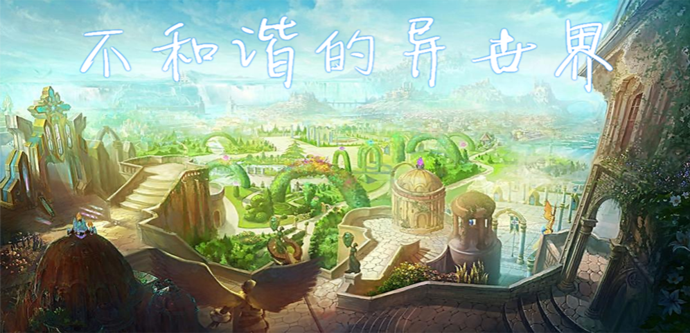 《不和谐的异世界》v1.9.64正式版[war3地图]