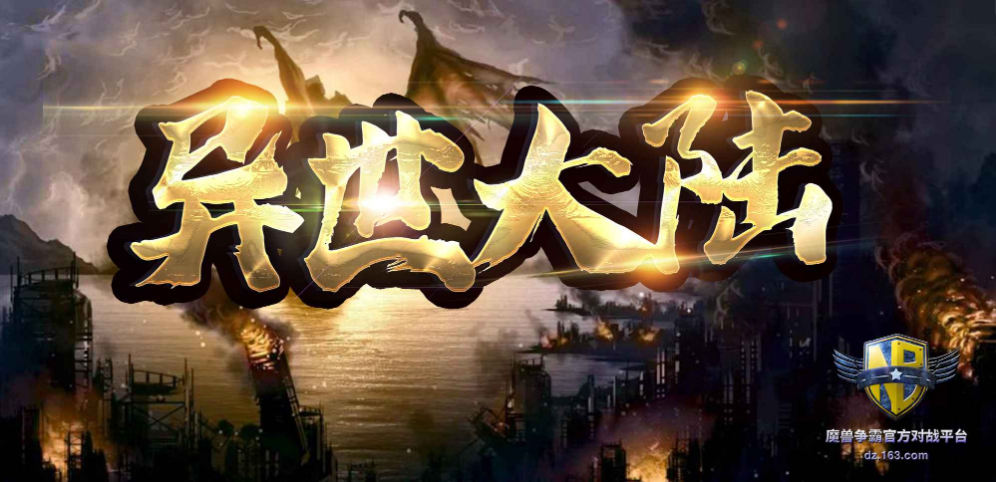 《异世大陆》v1.0.41正式版[war3地图]