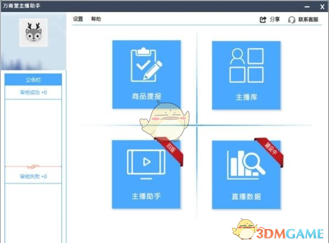 万商堂主播助手v2.3.0.7