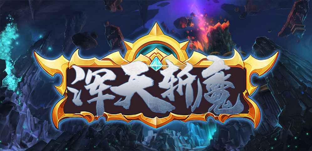 《御天斩魔》v2.0.11正式版[war3地图]