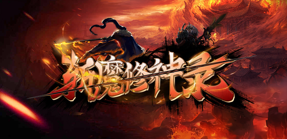 《斩魔修神录》v1.1.7正式版[war3地图]