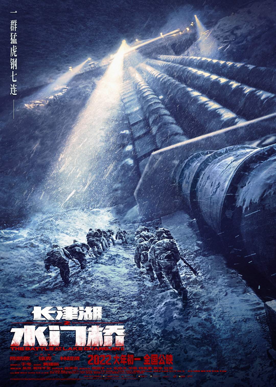 《长津湖之水门桥》新海报 钢七连战歌响起！冲锋