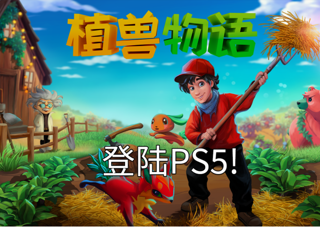 《植兽物语》登陆PS5 升级4K视觉效果并优化游戏稳定性