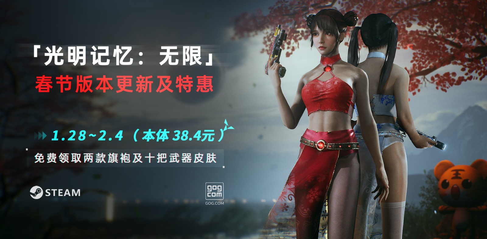 《光明记忆：无限》春节版已更新 免费领取性感旗袍