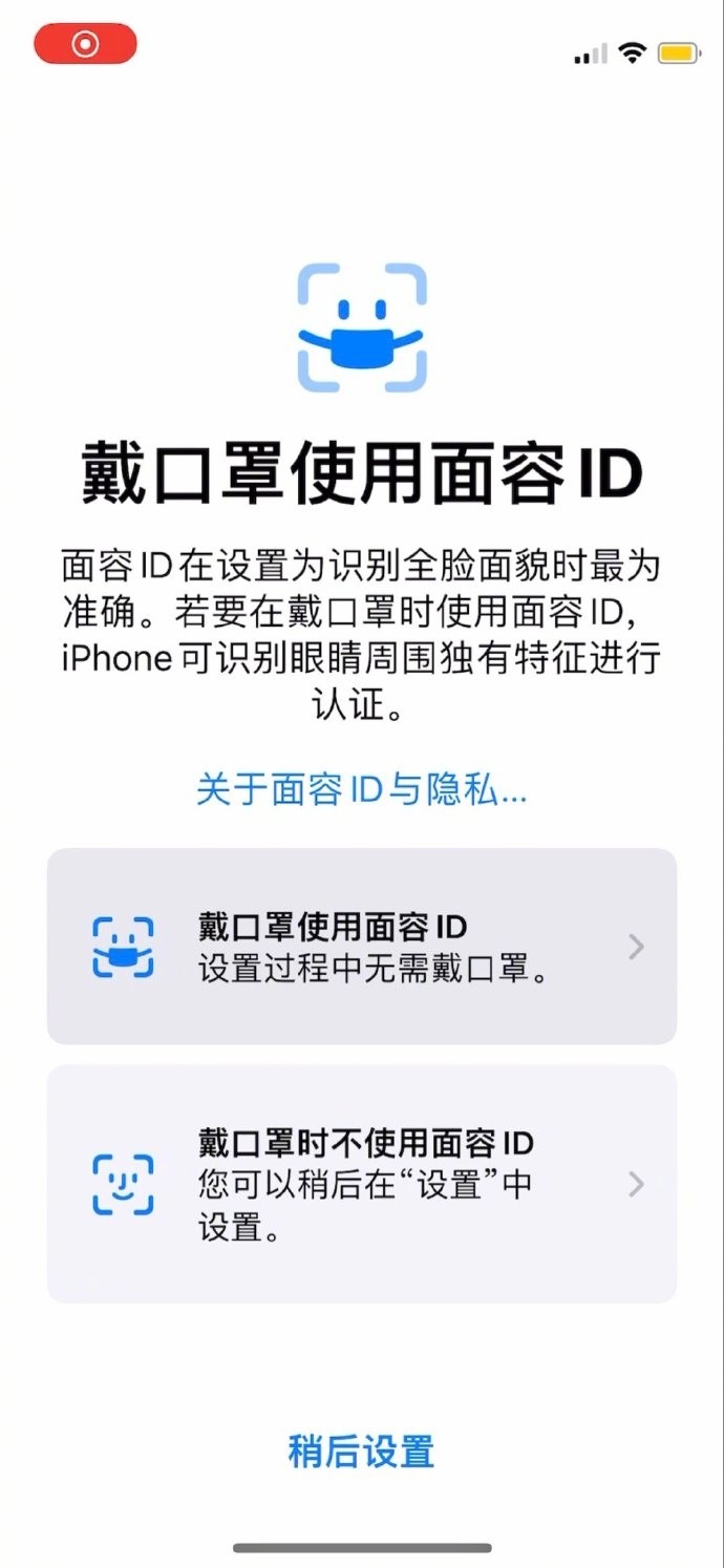 苹果iOS15.4支持戴口罩解锁 网友实测：支付也能用