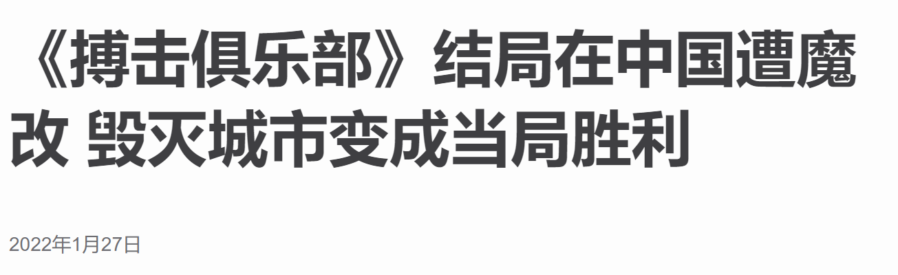 国内版《搏击俱乐部》结局被改，原作者：整挺好