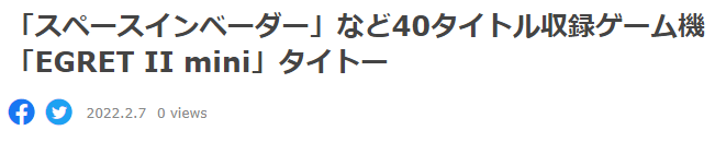 TAITO推迷你街机EGRET II 内置40经典街机游戏3.2日发售