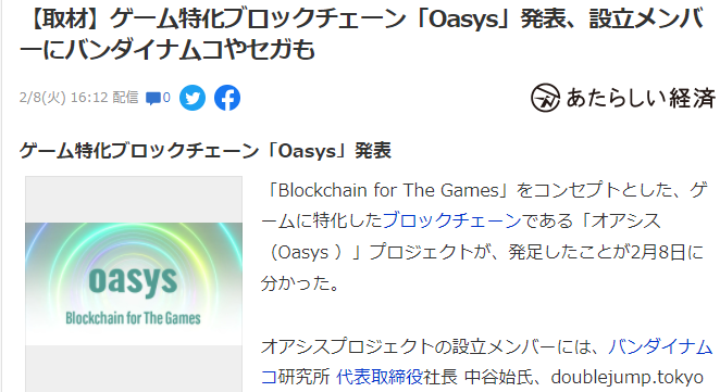 强化游戏区块链《Oasys》成立 万代世嘉等高层参与