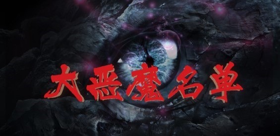 《大恶魔名单》v1.3.9正式版[war3地图]