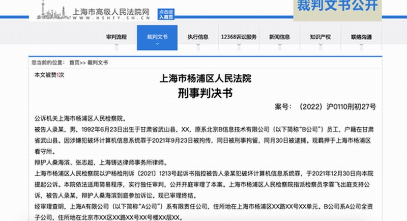 上海29岁步伐员去职当天“删库跑路” 被判刑10个月