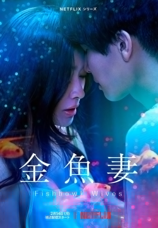 婚中情日剧《金鱼妻》新视频 2月14日Netflix上线